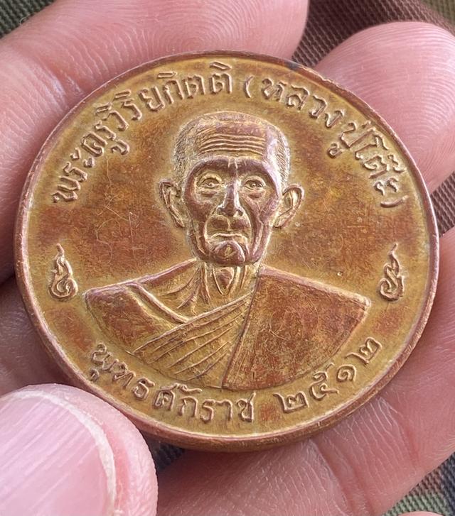 เหรียญจิ๊กโก๋หลวงปู่โต๊ะวัดประดู่ฉิมพลี กรุงเทพฯ ปี2512 บล็อกหน้า1หลัง1 พระแท้สวยคม