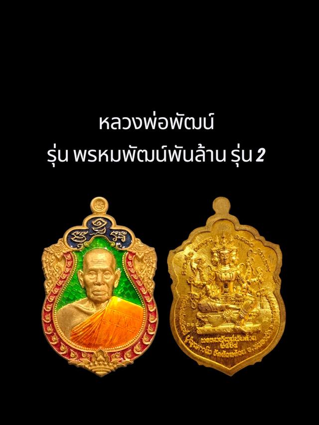 หลวงพ่อพัฒน์ รุ่น พรหมพัฒน์พันล้าน รุ่น 2