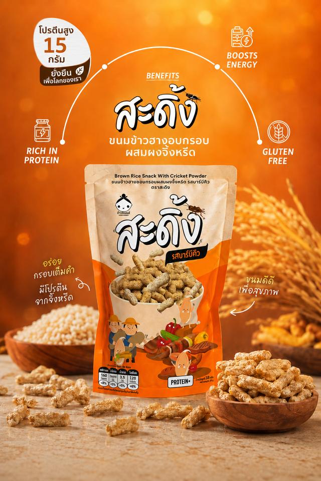 ขนมข้าวฮางอบกรอบผสมผงไข่ผำ
