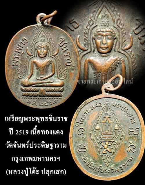 เหรียญพระพุทธชินราช ปี 2519 เนื้อทองเเดง วัดจันทร์ประดิษฐาราม กรุงเทพมหานครฯ (หลวงปู่โต๊ะ ปลุกเสก) รูปที่ 4