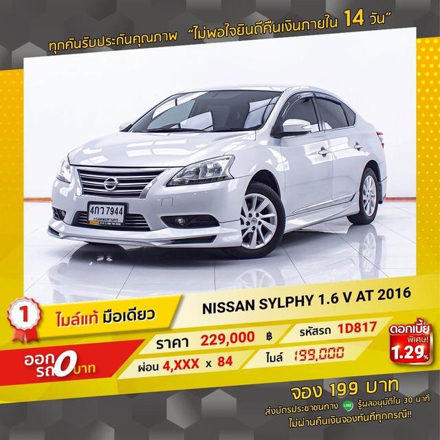 รหัสรถ 1D817 NISSAN SYLPHY 1.6V 2016 18