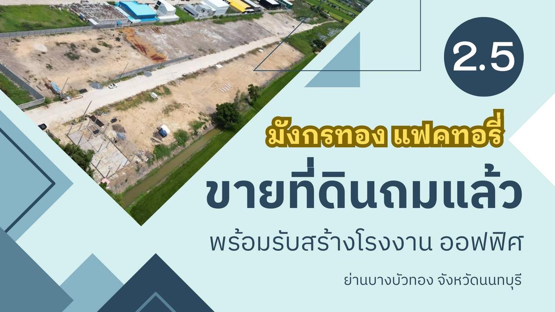 ขายที่ดินเปล่าถมแล้วพร้อมรับสร้างโกดัง โรงงาน ออฟฟิศใหม่ ย่านบางบัวทอง นนทบุรี 340