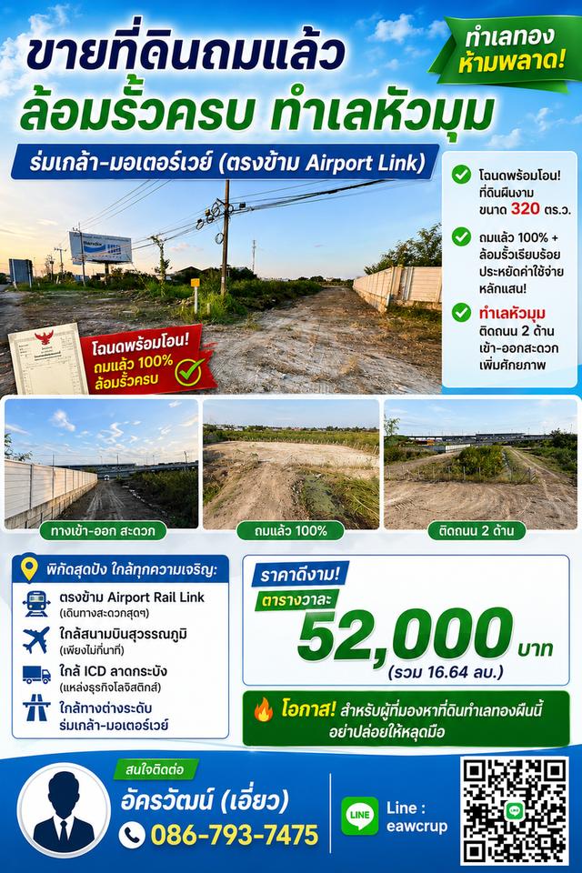 🔥 ขายที่ดินถมแล้ว ล้อมรั้วรอบที่ ทำเลทอง หัวมุมติดถนนใหญ่ ร่มเกล้า-มอเตอร์เวย์ ลาดกระบัง 🔥 2