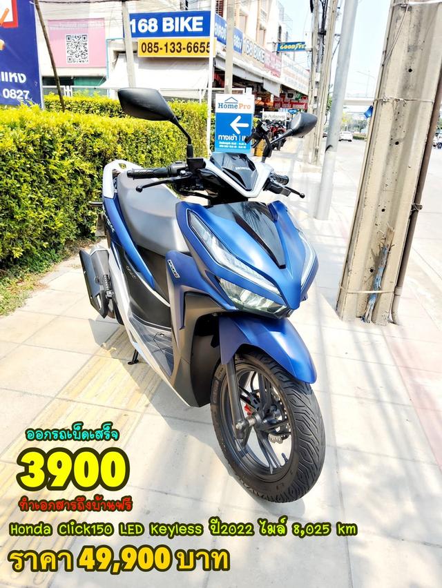  Honda Click150i LED keyless ปี2022 สภาพเกรดA 8025 km เอกสารพร้อมโอน