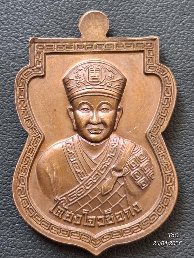 เหรียญหลวงปู่ทวด หลังไต้ฮงโจวซือกง