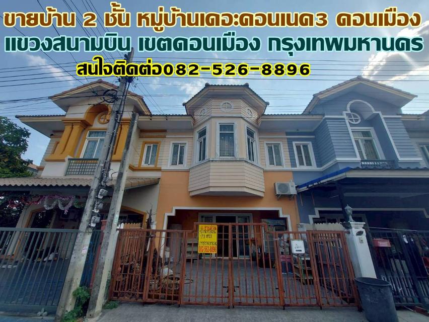 ขายบ้าน 2 ชั้น หมู่บ้านเดอะคอนเนค3 ดอนเมือง 1