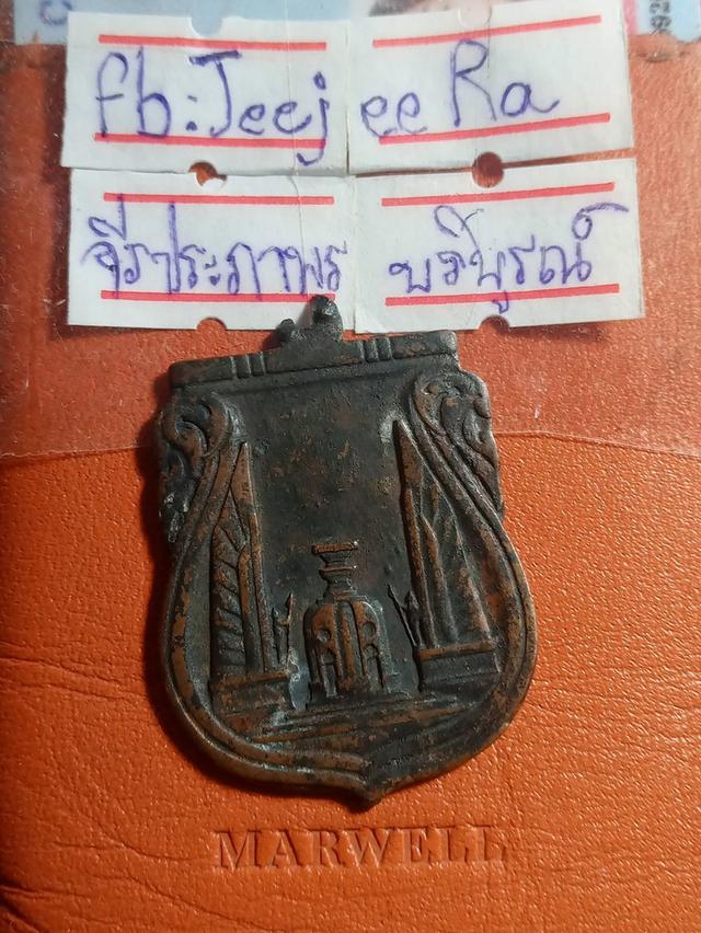 เหรียญสร้างชาติยุคจอมพลปพิบูลสงคราม