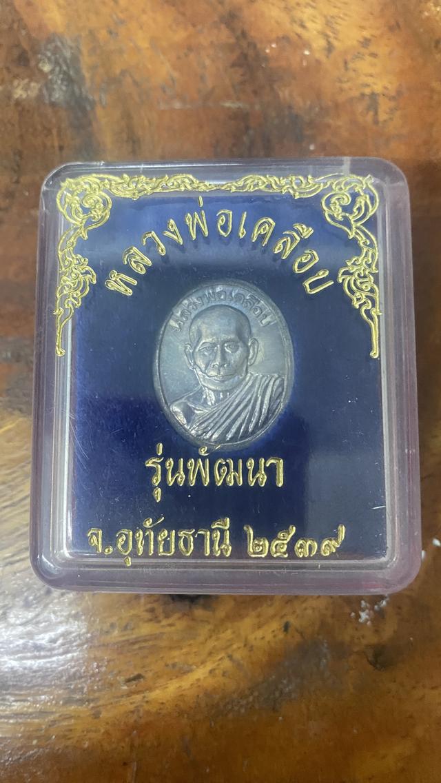 หลวงพ่อเคลือบ