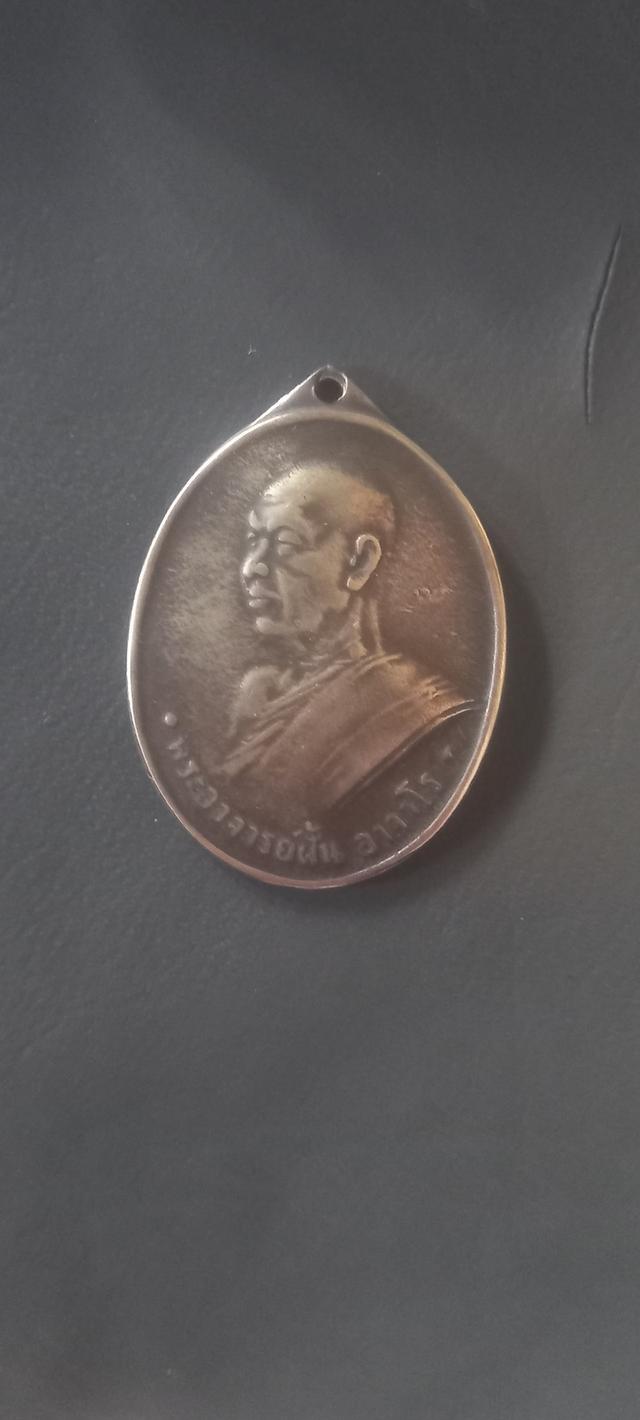 เหรียญพระอาจารย์ฝั้น อาจาโร