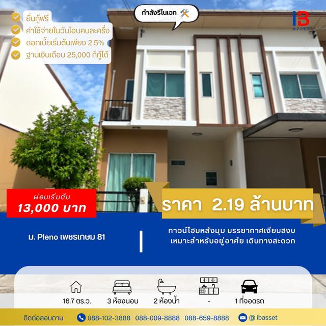 🏡 บ้านแฝดเพชรเกษม 81 ราคาเพียง 2.19 ล้าน! ทำเลดี เข้าเมืองง่าย 1