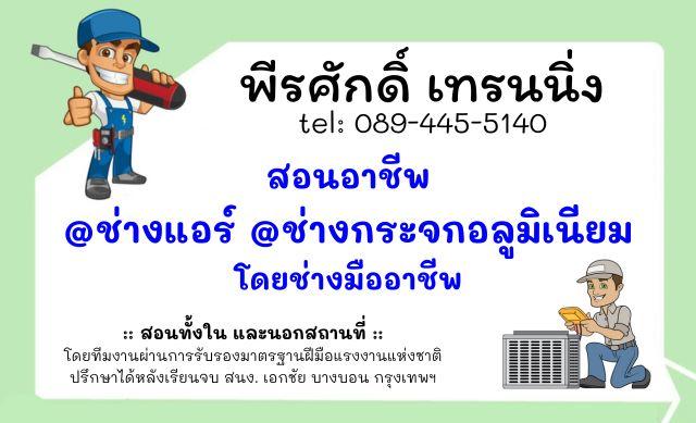 สอนอาชีพ ช่างแอร์ ช่างกระจก สำหรับประกอบอาชีพ 0894455140 2