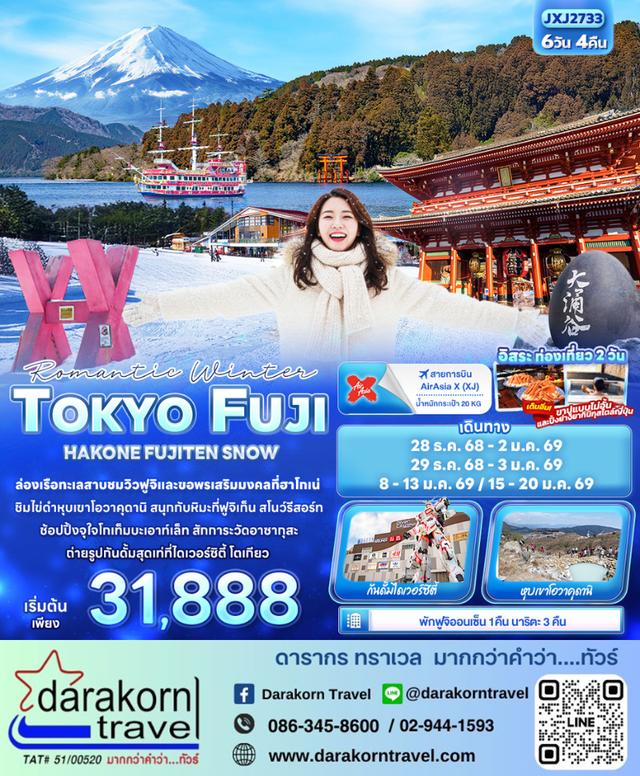 ทัวร์ญี่ปุ่น Romantic Winter TOKYO FUJI HAKONE FUJITEN SNOW 6วัน 4คืน