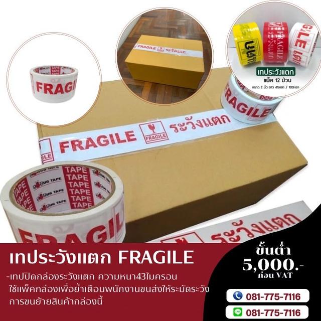 เทประวังแตกพื้นขาว ตัวหนังสือแดง เทปกาวระวังแตกราคาโรงงาน 081-7757116