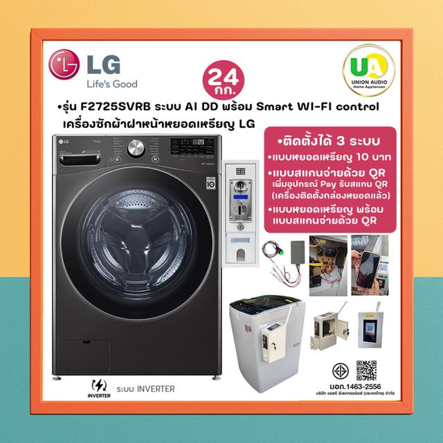 LG เครื่องซักผ้าหยอดเหรียญ 2 ระบบ แบบหยอดเหรียญ แบบสแกนQR 2