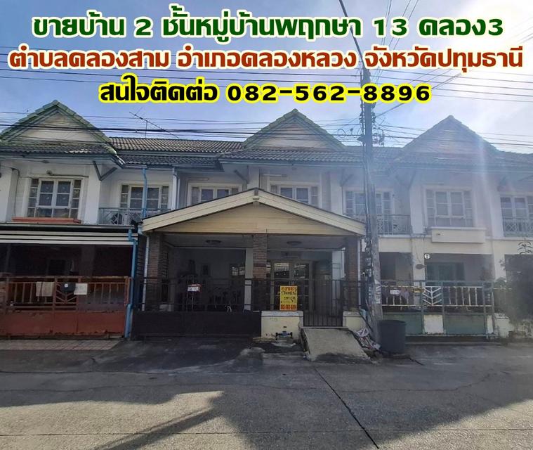 ขายบ้าน 2 ชั้น หมู่บ้านพฤกษา 13 ใกล้ตลาดจัมโบ้ คลอง 3 1