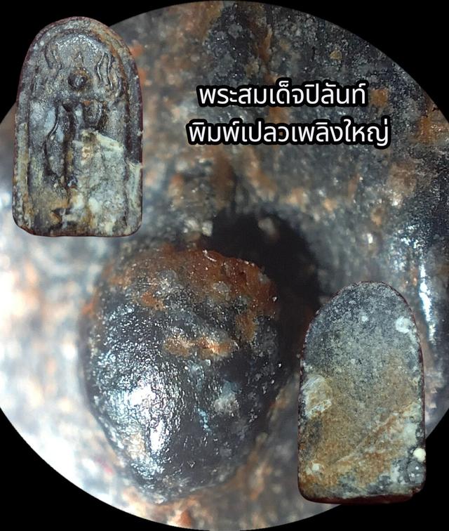 พระสมเด็จปิลันทน์พิมพ์เปลวเพลิงใหญ่