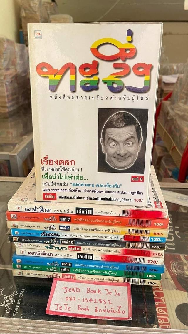 หนังสือทะลึ่ง ตลกนักศึกษา คำผวน พักยก