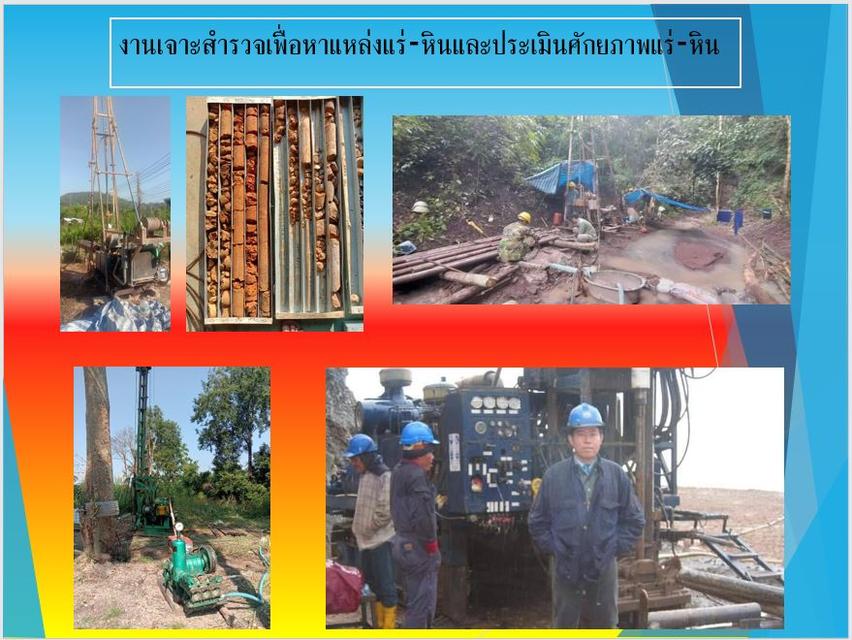 บริการและรับเหมา-รับจ้าง งานธรณีวิทยา สำรวจ-ประเมินแหล่งแร่ เจาะสำรวจหินแร่ ธรณีเทคนิค ฐานรากเขื่อน-ก่อสร้างขนาดใหญ่ 5