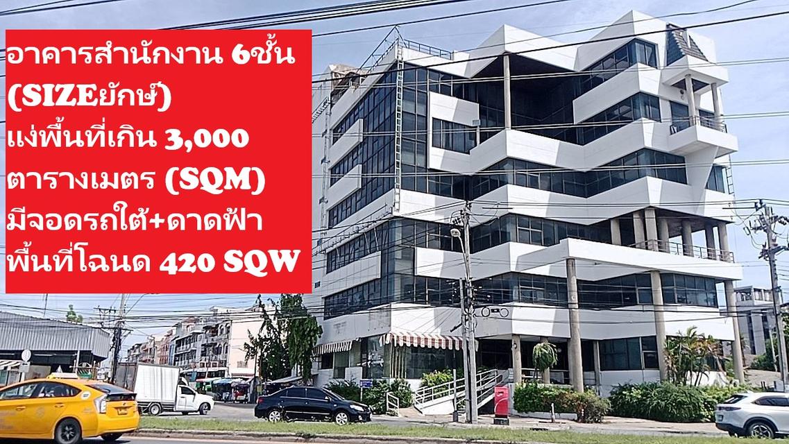 ขายอาคารสำนักงานยักษ์ใหญ่ SALES Big office building ประมาณ 3500 ตรม SQMในพื้นที่ 6-8 ชั้น Floors เป็นพื้นที่ส่วนสำนักงาน 6 ชั้นจอดรถ 1 ชั้นดาด นนทบุรี 3