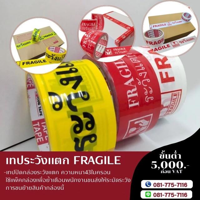 เทประวังแตก เทปกาวระวังแตก 081-7757116 4