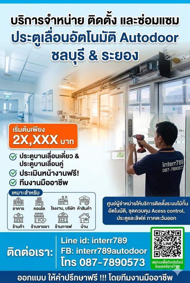 ประตูอัตโนมัติระยอง ประตูออโต้ Autodoor ชลบุรี โทร. 087-7890573 ประตูแบบเซเว่น ระยอง ชลบุรี พัทยา ประตูบานเลื่อนอัตโนมัติ Auto Door