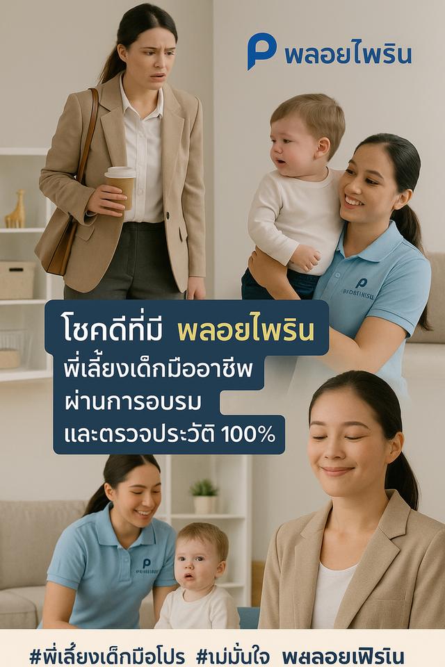 พลอยไพรินจัดส่งแม่บ้านพี่เลี้ยงเด็ก บริการจัดส่งพี่เลี้ยงเด็ก แม่บ้าน คนดูแลผู้สูงอายุ ทั่วประเทศ รูปที่ 6