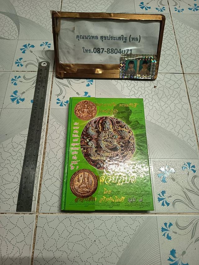 สมเด็จพระพุฒาจารย์โต พรหมรังสี ที่ข้าพเจ้ารู้จัก เล่ม ๗ "รวยแล้วปฏิบัติ" อาจารย์ ระฆัง อริยทันโตศรี