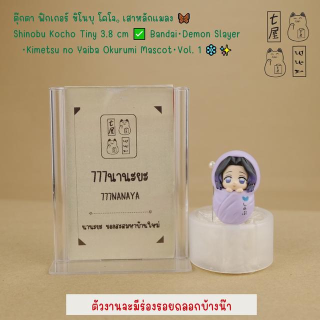 ตุ๊กตา ฟิกเกอร์ ชิโนบุ โคโจ。เสาหลักแมลง 🦋   Shinobu Kocho Tiny 3.8 cm ✅ Bandai・Demon Slayer  ・Kimetsu no Yaiba Okurumi Mascot・Vol. 1❄️✨