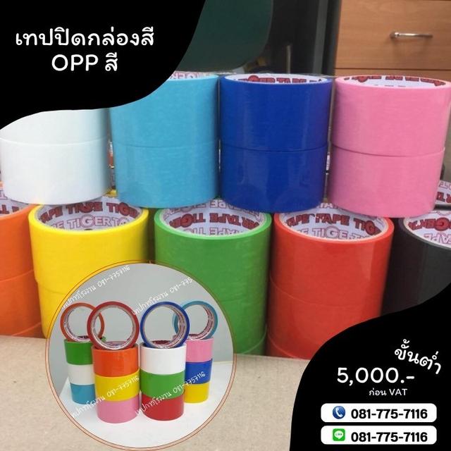 เทปสี เทปโอพีพีสี เทปปิดกล่องสี เทปกาวโรงงาน 081-7757116 3