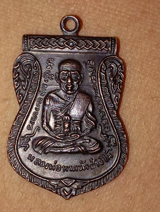 หลวงปู่ทวดเลื่อนสมนศักปี08 เนื้อทองแดงรมดำ