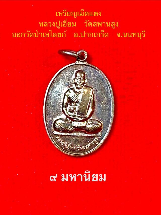 เหรียญเม็ดแตงหลวงปู่เอี่ยม วัดสพานสูง ปี2561