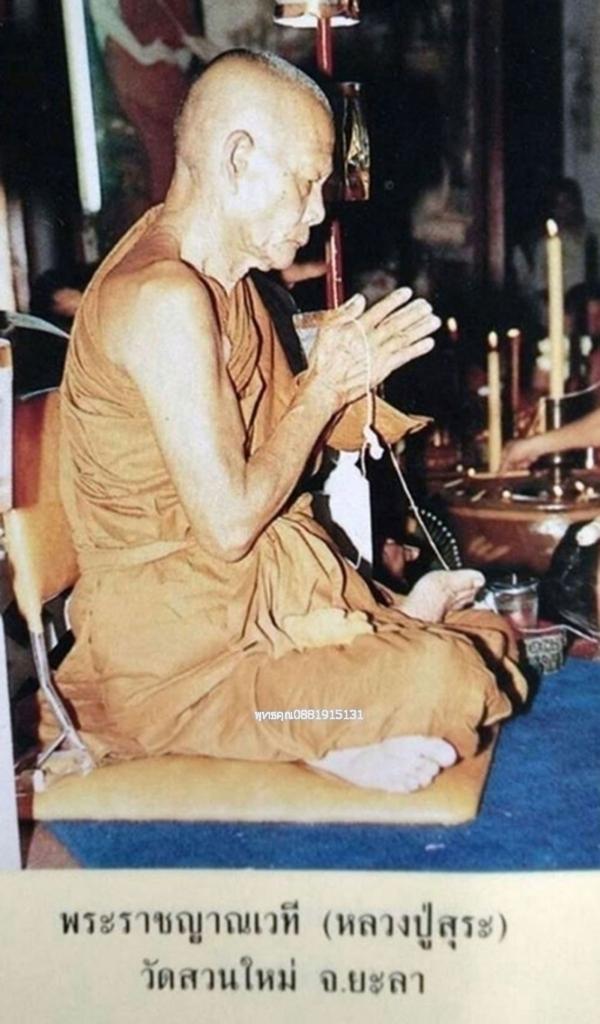 พระปิดตาหลวงปู่สุระ วัดสวนใหม่ จ.ยะลา ปี2538