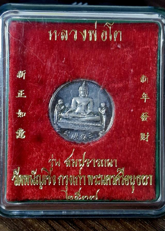 เหรียญกลมใหญ่หลวงพ่อโต ( ซำปอกง ) วัดพนัญเชิง จ.อยุธยา รุ่น สมปรารถนา หลังมังกร ปี2537 เนื