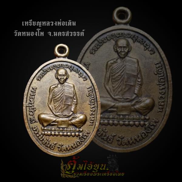 เหรียญหลวงพ่อเดิม วัดหนองโพ อ.ตาคลี จ.นครสวรรค์ หลังยันต์ห้า สร้างปี 2541