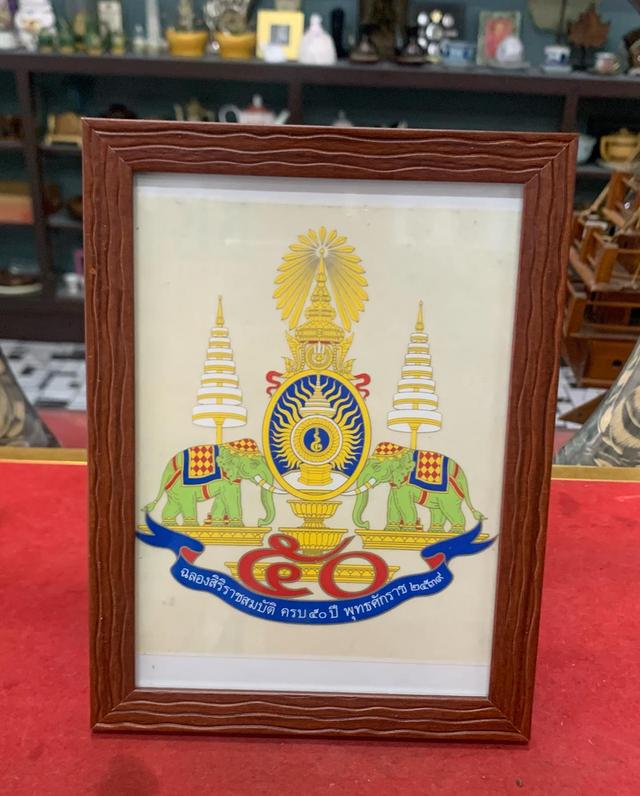 ภาพตราฉลองราชสมบัติ 50 ปี 6