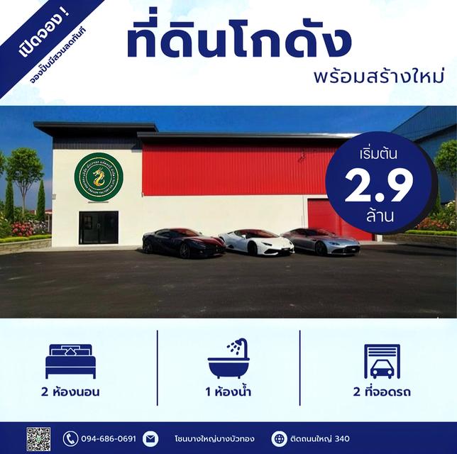 ที่ดิน100ตร.ว.พร้อมโกดัง100ตารางเมตร ราคา2.9ล้านบาท  094-410-1151 1