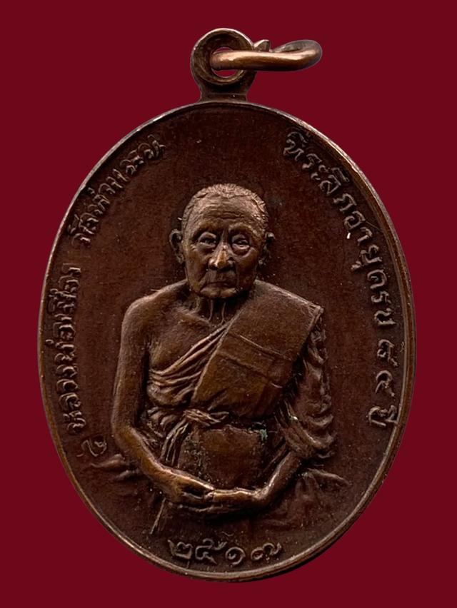 เหรียญหลวงพ่อเมือง วัดท่าแหนปี17 เนื้อทองแดง