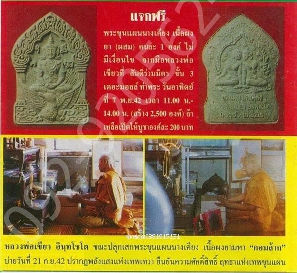 ขุนแผนนางเคียง หลวงพ่อเขียว โคราช ปี2542