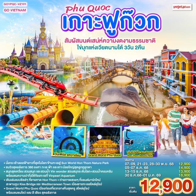 เกาะฟูก๊วก Phú Quốc สัมผัสมนต์เสน่ห์ความงดงามธรรมชาติ ไข่มุกแห่งเวียดนามใต้ 3 วัน 2 คืน โดยสายการบิน THAI VIETJET AIR (VZ)