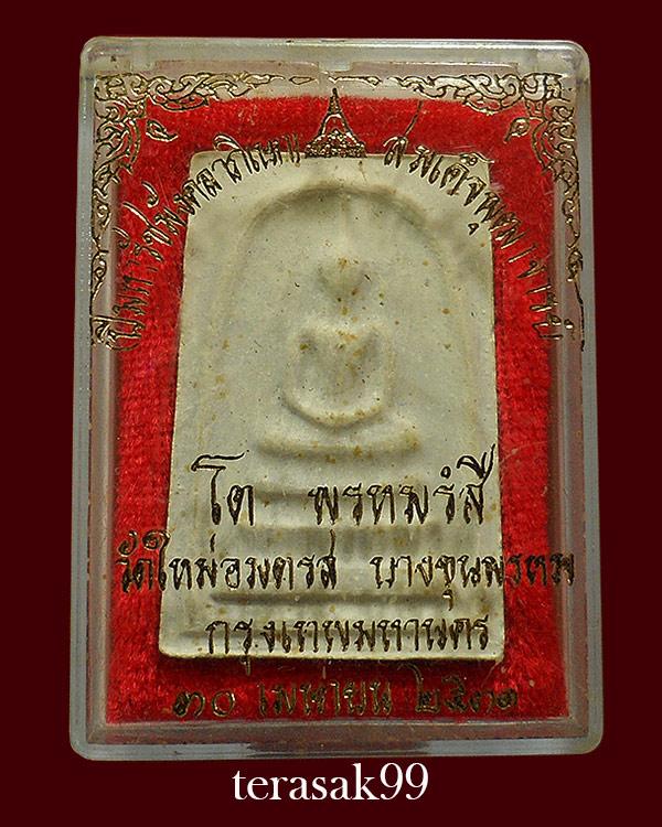 พระสมเด็จบางขุนพรหม ปี2531 พิมพ์ใหญ่
