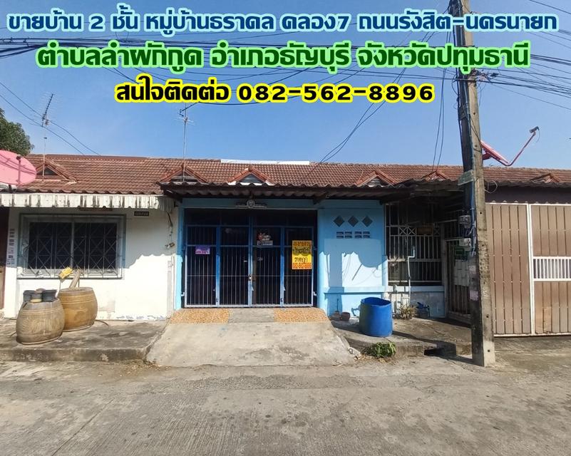 ขายบ้าน 2 ชั้น หมู่บ้านธราดล คลอง7 ธัญบุรี ปทุมธานี