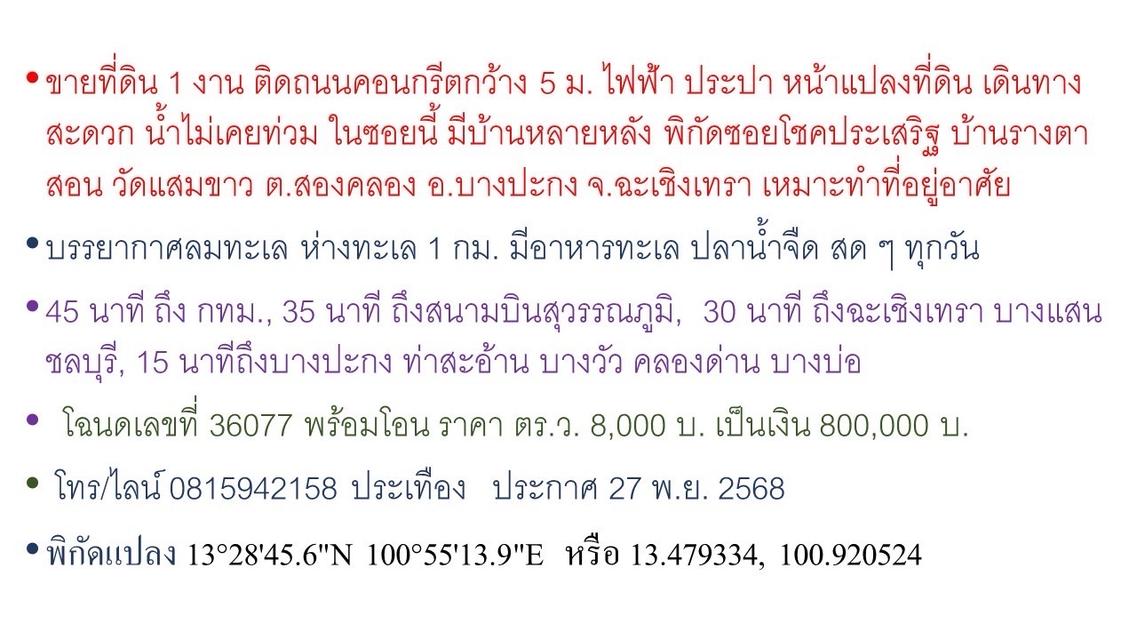 ขายที่ดิน 1 งาน ติดถนนคอนกรีตกว้าง 5 ม. ไฟฟ้า ประปา หน้าแปลงที่ดิน เดินทางสะดวก น้ำไม่เคยท่วม ในซอยนี้ มีบ้านหลายหลัง พิกัดซอยโชคประเสริฐ วัดแสมขาว 2