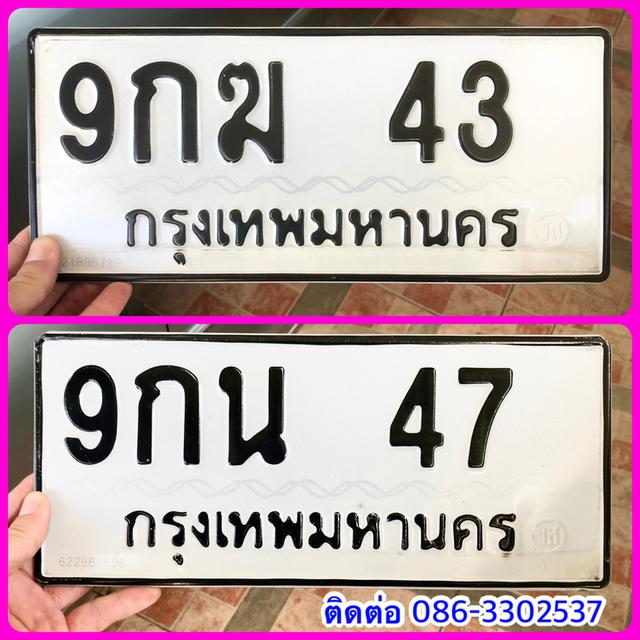 ขายเลขทะเบียนสวย 43,47