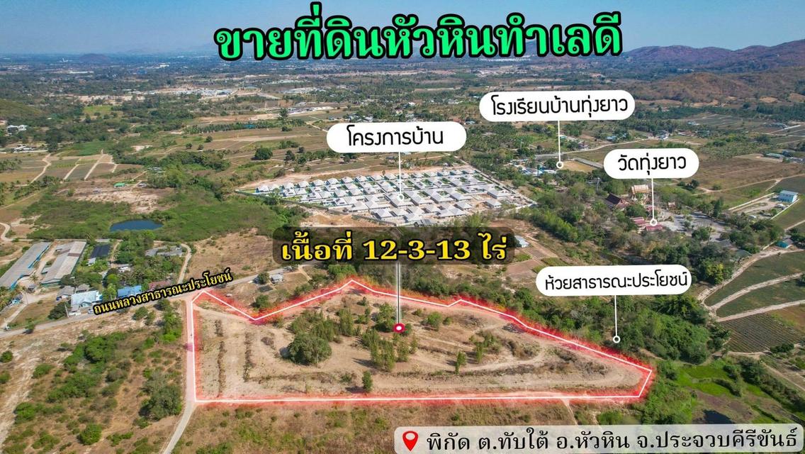 ขายที่ดินเปล่า หัวหิน ทับใต้ 12-3-13 ไร่ ติดถนน ทำเลดี ใกล้แม็คโคร ปราณบุรี 16