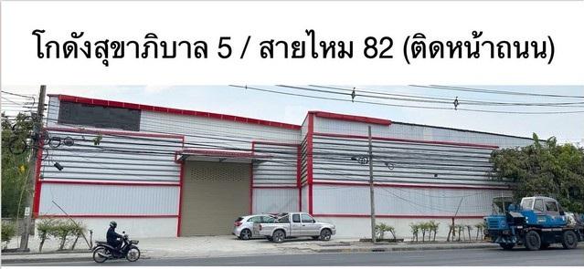 ให้เช่าโกดัง 440 ตรม. ติดถนนสุขาภิบาล5 ทะลุสายไหม 82 ใกล้สารสาสน์สายไหม ***รถเทรลเลอร์เข้าได้ เหมาะทำหน้าร้าน 1
