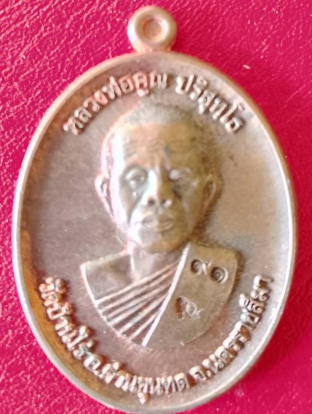 หลวงพ่อคูณวัดบ้านไร่ รุ่นเมตตา91