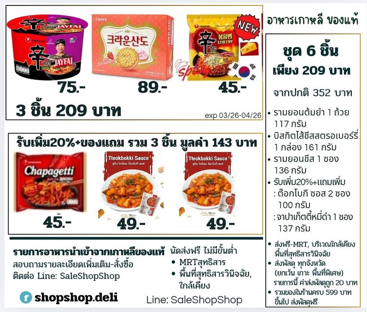 อาหารเกาหลีรวมของแถม 6 ชิ้น 209 บาท ปกติ 352 บ.(รามยอน จาปาเก๊ตตี้ บิสกิต ซอสต๊อกโบกี)