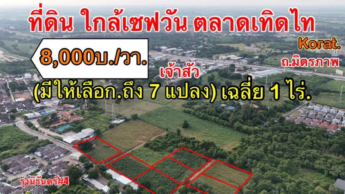 หลัง เจ้าสัวฯ (ศูนย์ของฝาก.) บ.ยางใหญ่  | ( ใกล้ :  เซฟวันฯ+ ตลาดเทิดไท + เซฟวัน) ต. สุรนารี อ. เมืองนครราชสีมา 1