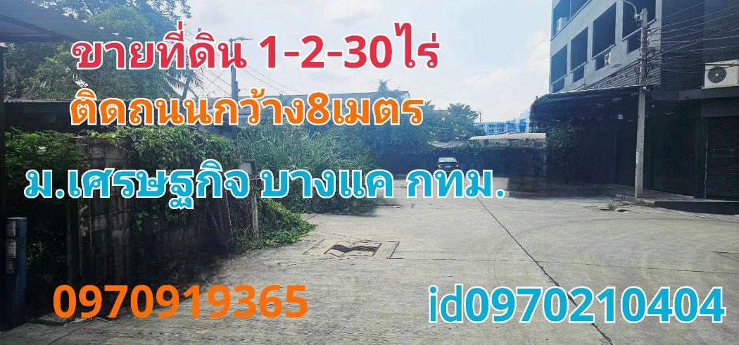 ขาย ที่ดิน หมู่บ้านเศรษฐกิจ 1 ไร่ 2 งาน 30 ตร.วา ติดถนนคอนกรีตกว้าง 8 เมตร บางแค กทม.. 1