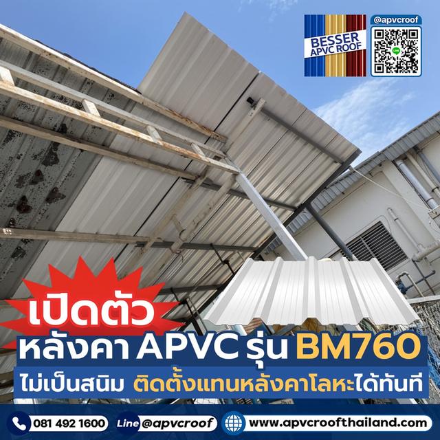 #เปิดตัวสินค้าใหม่ หลังคา APVC รุ่น BM760 BESSER สามารถใส่ร่วมกับหลังคาโลหะได้